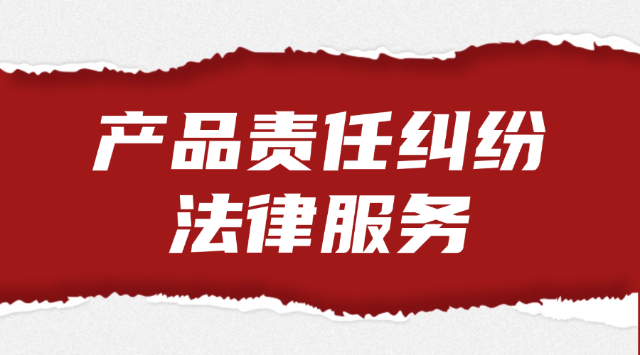 产品责任纠纷法律服务