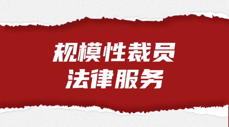 规模性裁员法律服务