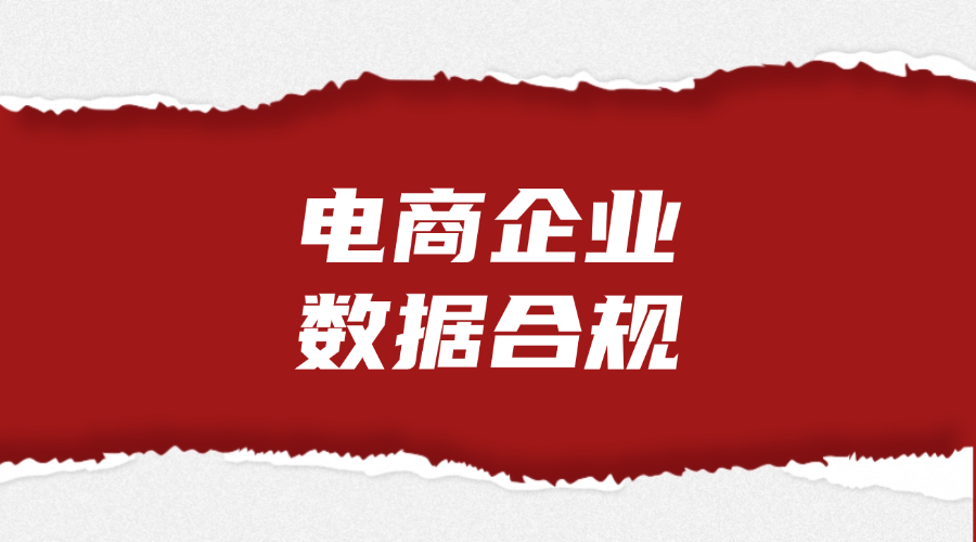 电商企业数据合规