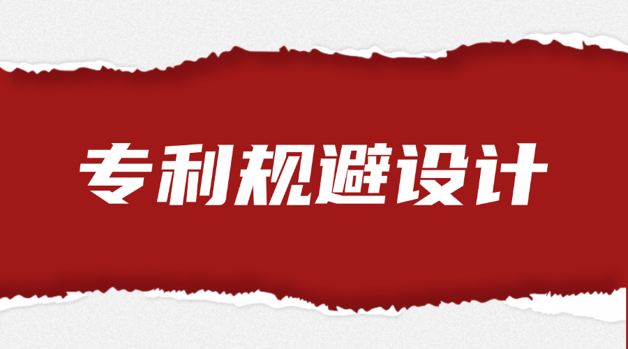 专利规避设计