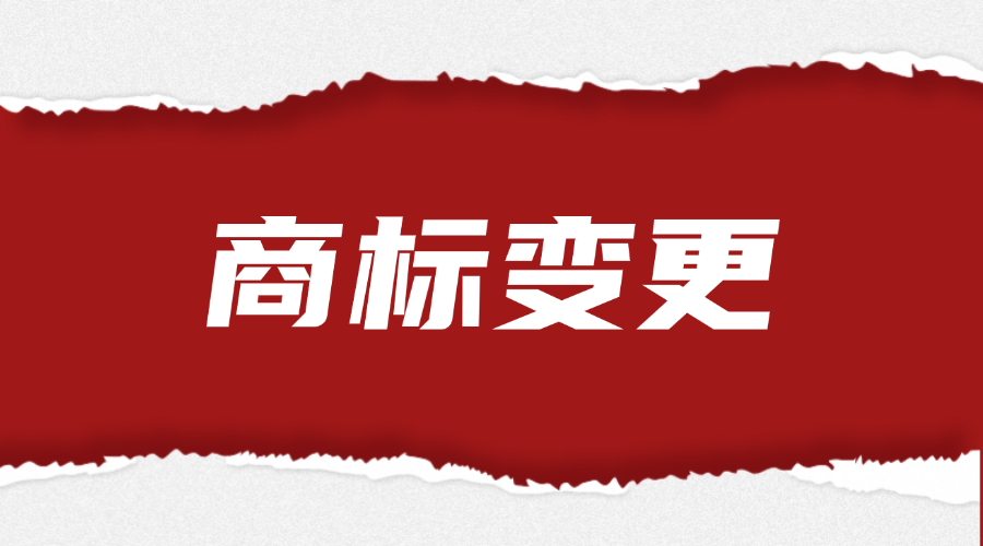 商标变更