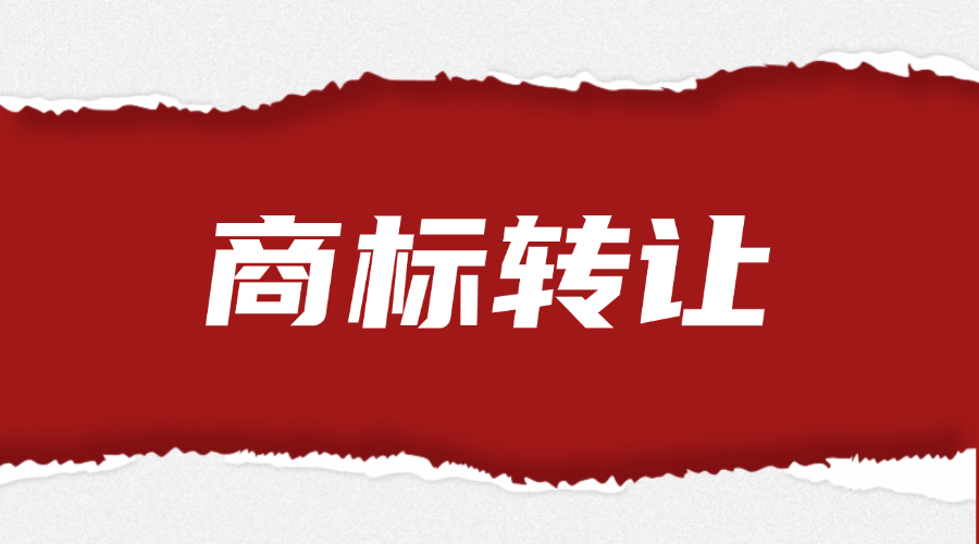 商标转让