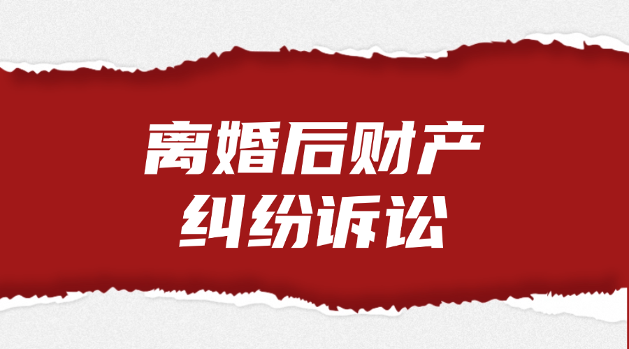 离婚后财产纠纷诉讼