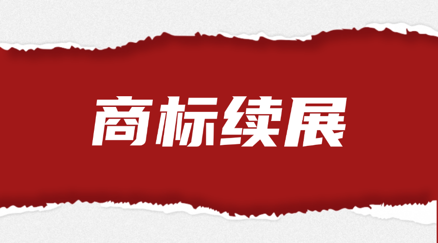 商标续展