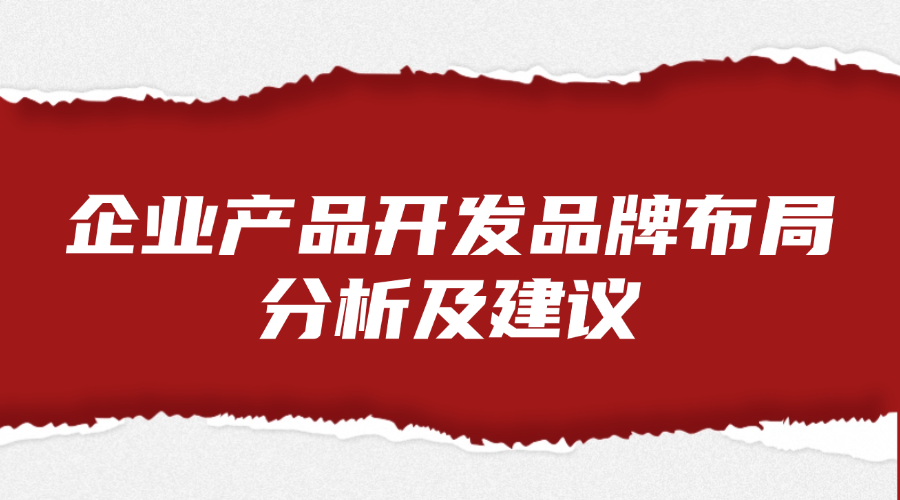 企业产品开发品牌布局分析及建议