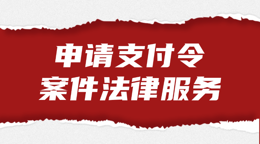 申请支付令案件法律服务