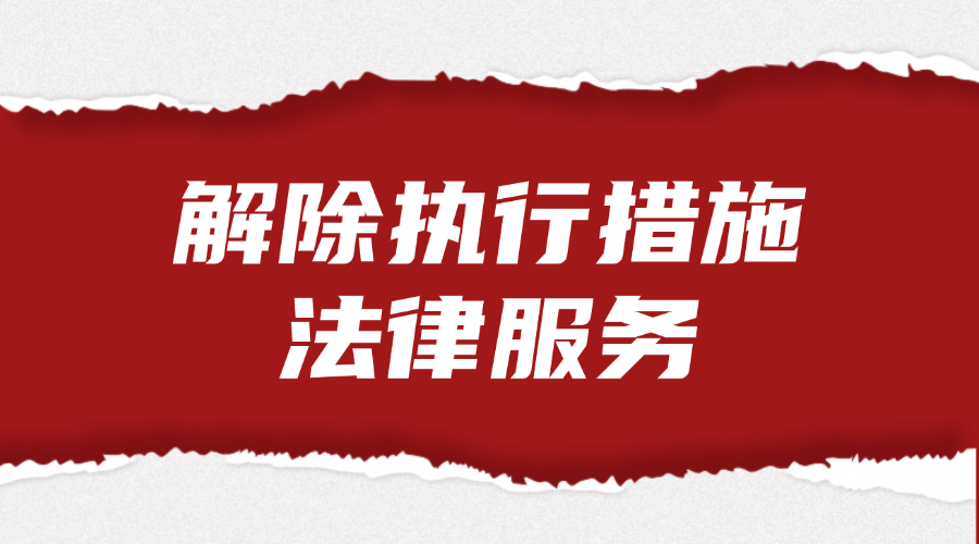 解除执行措施法律服务