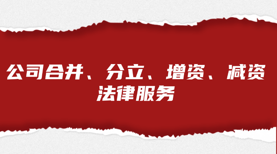 公司合并、分立、增资、减资法律服务