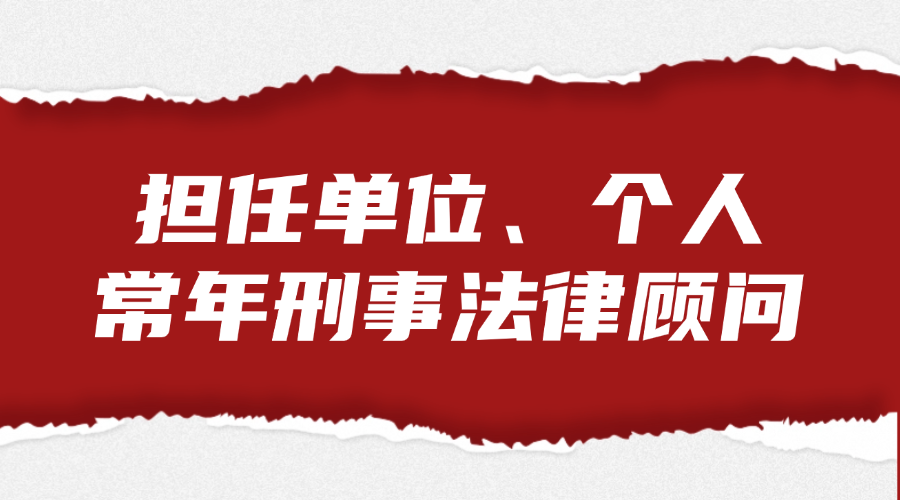 担任单位、个人的常年刑事法律顾问