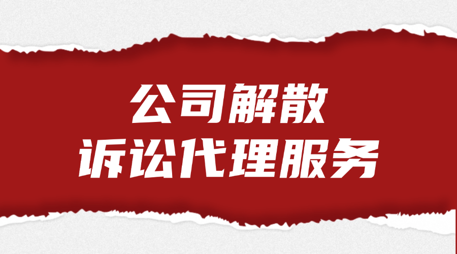 公司解散诉讼代理服务