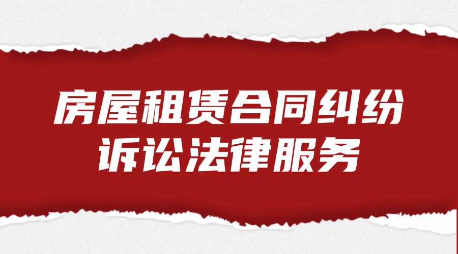 房屋租赁合同纠纷诉讼法律服务
