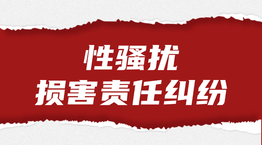 性骚扰损害责任纠纷法律服务