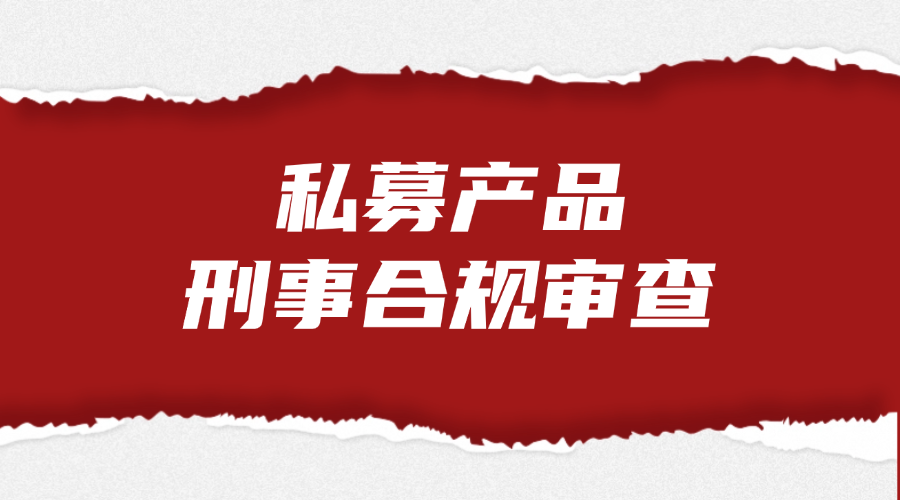 私募产品刑事合规审查法律服务