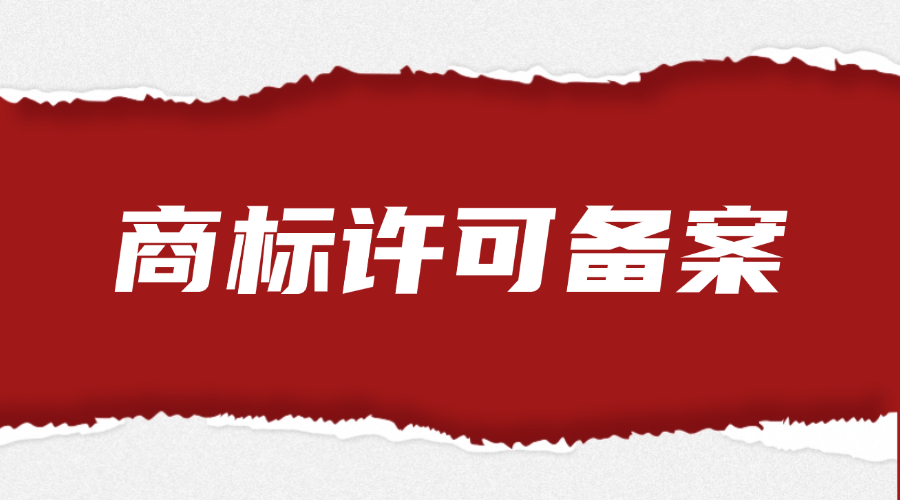 商标许可备案
