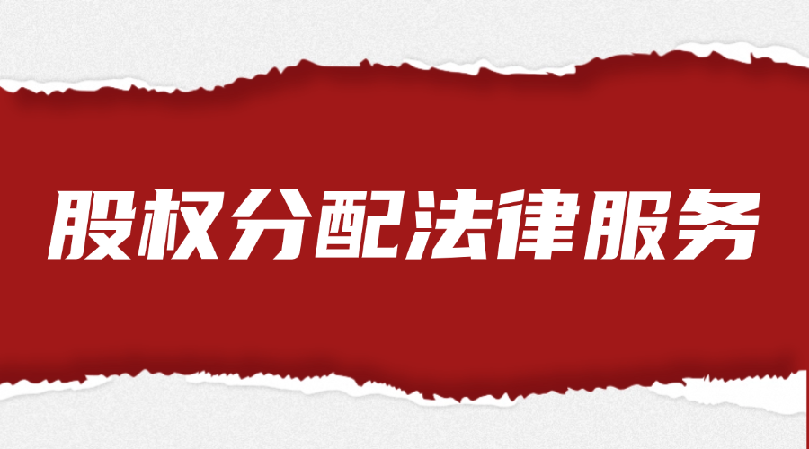 股权分配法律服务