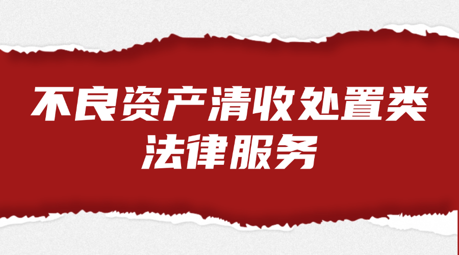 不良资产清收处置类法律服务