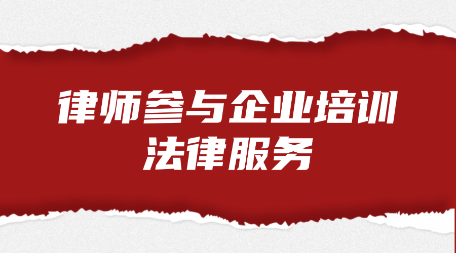 律师参与企业培训法律服务