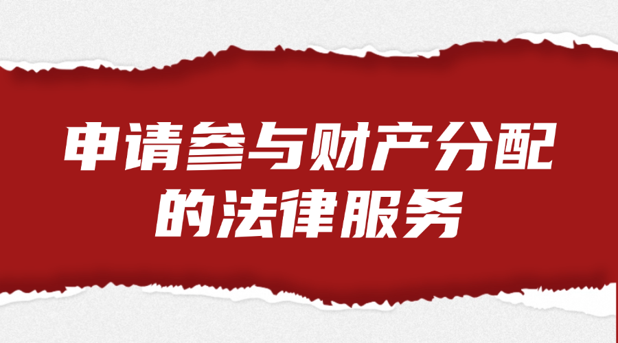 申请参与财产分配的法律服务