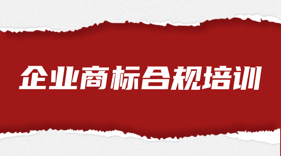 企业商标合规培训