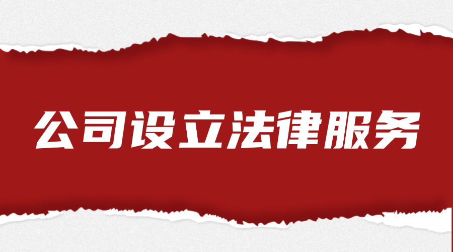 公司设立法律服务
