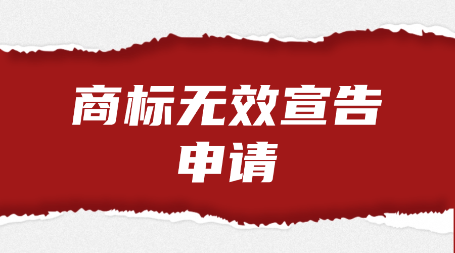 商标无效宣告申请