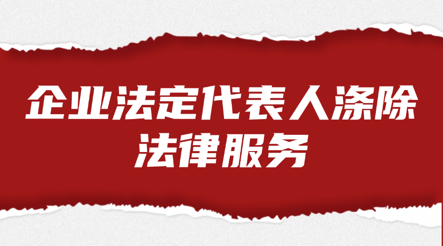 企业法定代表人涤除法律服务