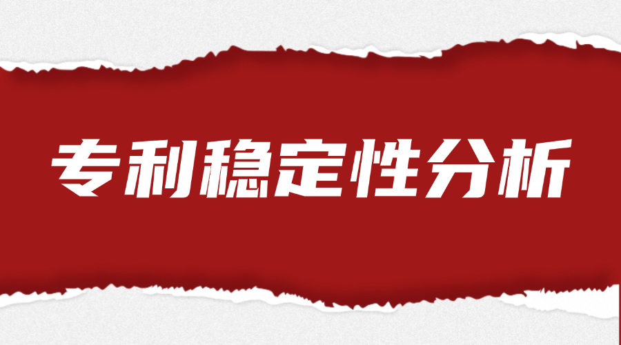 专利稳定性分析