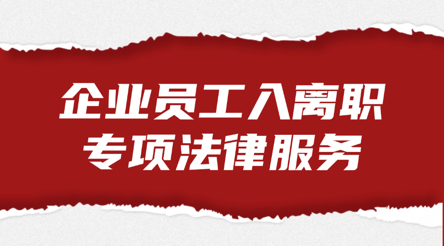 企业员工入离职专项法律服务