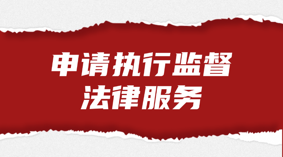 申请执行监督法律服务