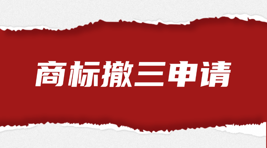 商标撤三申请