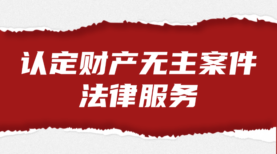 认定财产无主案件法律服务