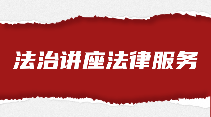 法治讲座法律服务
