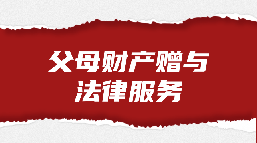 父母财产赠与法律服务