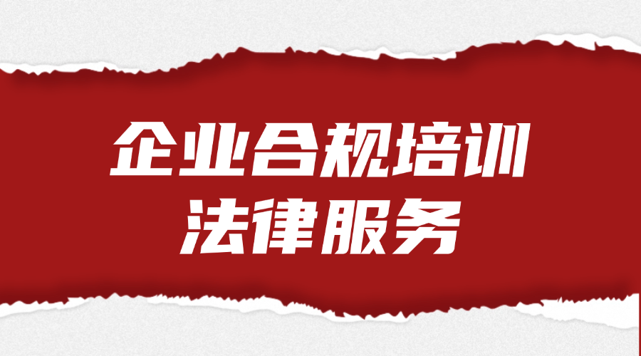 企业合规培训法律服务
