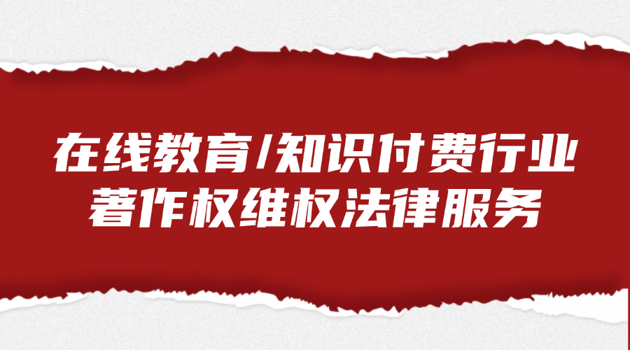 在线教育/知识付费行业著作权维权法律服务