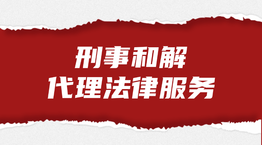 刑事和解代理法律服务