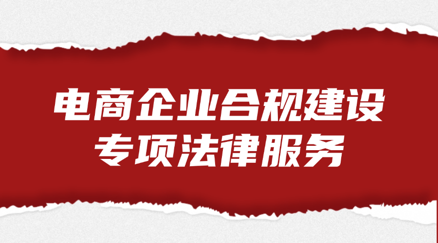 电商企业合规建设专项法律服务