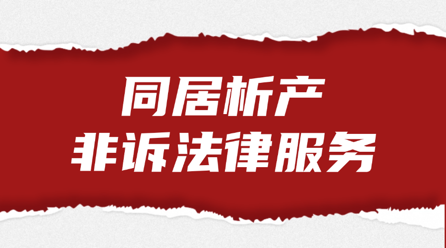 同居析产非诉法律服务