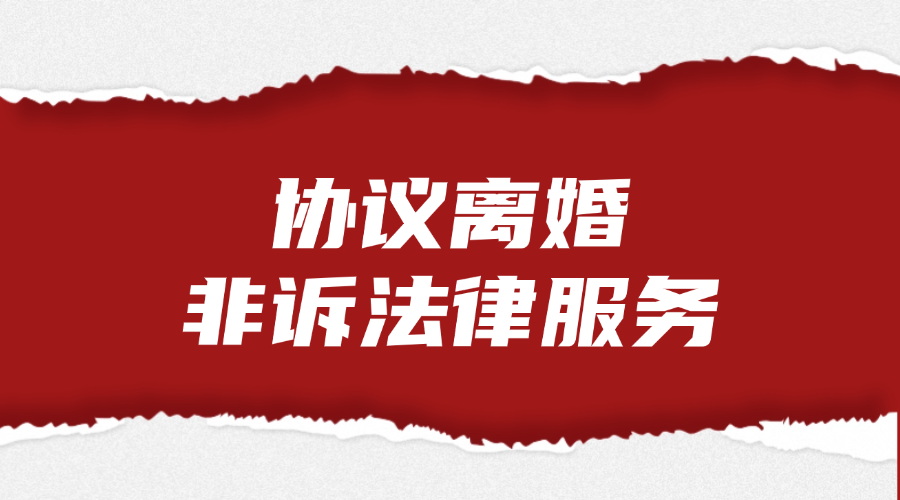 协议离婚非诉法律服务