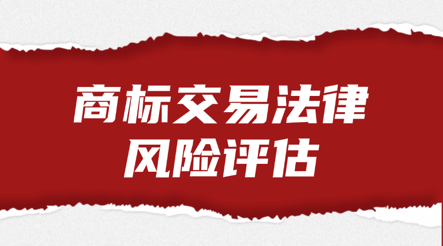 商标交易法律风险评估