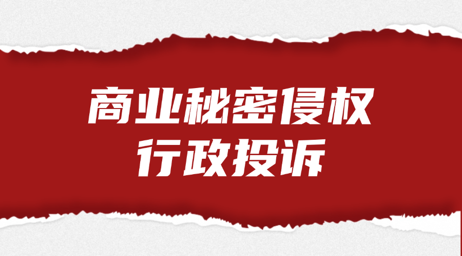 商业秘密侵权行政投诉