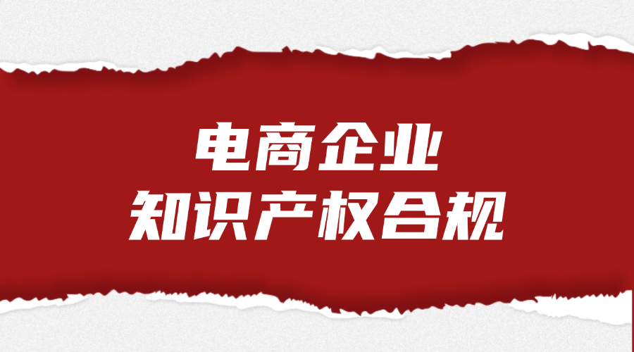 电商企业知识产权合规