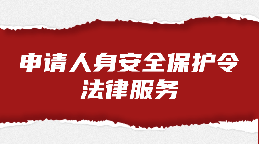 申请人身安全保护令法律服务