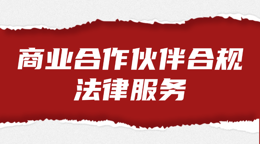 商业合作伙伴合规法律服务