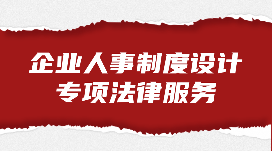 企业人事制度设计专项法律服务