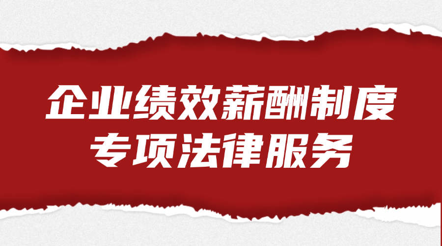 企业绩效薪酬制度专项法律服务