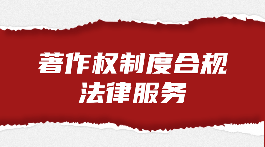 著作权制度合规法律服务
