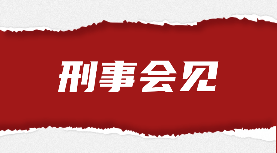 刑事会见法律服务