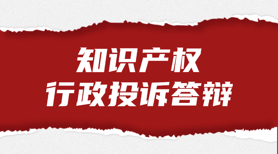 知识产权行政投诉答辩