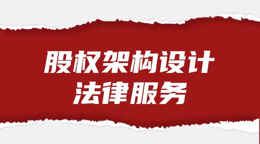 股权架构设计法律服务